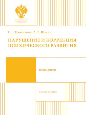 cover image of Нарушение и коррекция психического развития. Учебное пособие